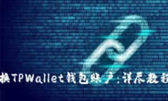 如何轻松切换TPWallet钱包账户：详尽教程与操作指
