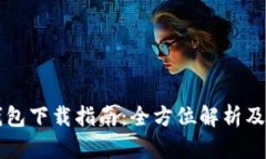 以太坊钱包下载指南：全方位解析及使用技巧