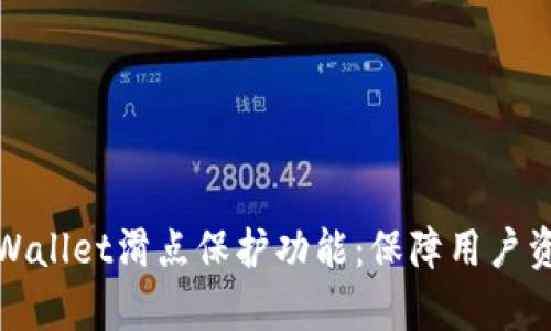 : 深入解析TPWallet滑点保护功能：保障用户资产安全的基石