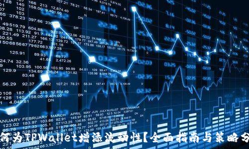   
如何为TPWallet增添流动性？全面指南与策略分析