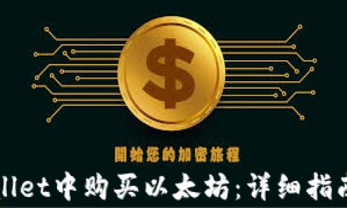 
如何在TPWallet中购买以太坊：详细指南与注意事项