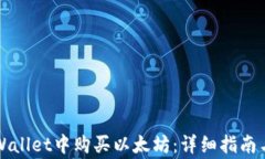 如何在TPWallet中购买以太坊：详细指南与注意事项