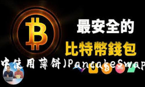 全面解析：如何在TPWallet中使用薄饼（PancakeSwap）购买加密货币的详细教程
