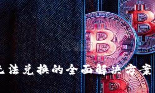 TPWallet买币无法兑换的全面解决方案与常见问题解析