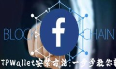 全面解析TPWallet安装方法：一步步教你轻松上手！