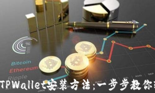 
全面解析TPWallet安装方法：一步步教你轻松上手！