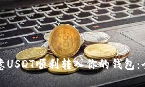 如何将欧意USDT顺利转入你的钱包：全方位指南