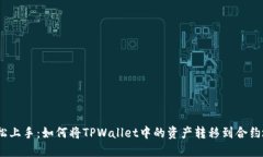 : 轻松上手：如何将TPWallet中的资产转移到合约地