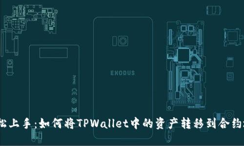 : 轻松上手：如何将TPWallet中的资产转移到合约地址？