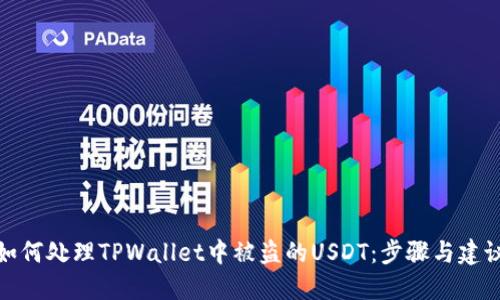 如何处理TPWallet中被盗的USDT：步骤与建议