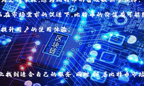    深入解析：中文版比特币钱包比特钱包的功能与安全性  / 
 guanjianci  比特币钱包, 比特钱包, 区块链, 数字货币  /guanjianci 

引言：比特币与数字钱包的崛起

比特币作为一种去中心化的数字货币，自其2009年问世以来，逐渐发展成为世界上最受欢迎的数字资产之一。在比特币的背后，是一种名为区块链的技术，这一技术不仅支撑着比特币的运行，还推动了整个数字货币行业的变革。为了存储和管理比特币，用户需要一个安全、便捷的数字钱包。本文将为您详细介绍中文版比特币钱包比特钱包的功能、安全性及其在市场中的地位。

比特钱包的基本功能

比特钱包是一款专为比特币用户设计的数字钱包，具有众多优秀的功能。首先，它支持比特币的发送和接收，用户只需输入对方的比特币地址及金额，几分钟内即可完成交易。同时，比特钱包还支持生成和导入助记词，使用户可以轻松管理自己的钱包，保障其资产安全。

其次，比特钱包提供了实时的交易记录查询功能，用户可以随时查看自己的交易历史，了解每一笔交易的状态和详细信息。此外，比特钱包还支持多种语言，包括中文，这使得非英语用户能够更方便地使用这款钱包。

最后，比特钱包还具备一定的分析功能，能够实时跟踪比特币的市场行情，帮助用户更好地把握投资时机。这不仅适合初学者，也受到许多老手的喜欢。

比特钱包的安全性分析

安全性是用户选择数字钱包时最关心的问题之一。比特钱包在安全性方面表现如何呢？首先，它采用了多重签名技术，这意味着每笔交易需要多个私钥的确认才能完成，从而有效防止盗取和误操作。此外，比特钱包也配置了加密技术，用户的个人信息和资产信息都经过高强度加密存储，黑客即便获取了数据也难以解析。

其次，比特钱包还提供了备份和恢复功能，用户可以将钱包信息备份到云端或其他媒介上，以防止因设备损坏导致的资产损失。同时，对于长时间不使用的钱包，用户也可以选择进行冷存储，将比特币存储在离线环境中，进一步提高安全性。

当然，自身的操作习惯也是保障安全的重要因素。用户应该避免在不安全的网络环境下进行交易，定期更换密码，并启用双重验证等安全措施，以最大化保护个人资产。

比特钱包的市场竞争力

随着比特币的普及，市场上出现了越来越多的数字钱包，竞争也日益激烈。那么，比特钱包在这一市场中具有什么样的竞争优势呢？首先，比特钱包的用户体验友好，对于初学者特别友好，其设计理念简约、直观，便于上手。此外，其多语言支持和中文版的推出，大大降低了语言障碍，让非英语国家的用户也能方便地进行数字货币投资。

其次，比特钱包积极更新迭代，始终保持与市场需求同步。开发团队不断用户的使用体验，推出新的功能，以满足用户的需求。例如，最近推出的市场动态提醒功能，让用户能够及时掌握市场变动，合理规划自己的投资策略。

最后，比特钱包的社区氛围浓厚。抓住社交媒体和社区传播的力量，比特钱包常常通过用户的反馈来改进其产品。用户的声音被充分听见，许多人甚至参与到了钱包的功能设计与测试中，使得比特钱包的市场定位更加精准。

相关问题解答

问题一：如何选择适合自己的比特币钱包？

在选择比特币钱包时，有几个重要的因素需要考虑。首先，用户需要根据自己的使用方式来决定钱包的类型，主要分为热钱包和冷钱包。热钱包是指连接互联网的钱包，交易方便，但相对不够安全，适合日常使用。而冷钱包则是离线存储，安全性更高，适合长期保存比特币。

其次，用户还需要关注钱包的安全性。一款优秀的钱包应该具备多种安全保护措施，比如双重身份验证、交易签名等。同时，好的钱包应该支持备份与恢复功能，以防止因设备故障导致资产损失。

此外，社区的反馈与评价也是一个值得参考的方面。用户可以在各大论坛或社交媒体上查看其他人的使用经验，综合评价后再做决定。

最后，许多钱包还提供了币种管理功能，方便用户管理不同的数字资产。如果用户有多种加密货币投资需求，可以选择支持多币种的钱包。

问题二：比特钱包和其他钱包相比有什么优势？

比特钱包在众多数字钱包中具有其独特的优势。首先，它的用户界面设计简单易懂，特别受到新手用户的欢迎。无论是发送比特币还是接收比特币，只需经过简单的几个步骤，用户就能轻松完成交易，减少了学习成本。

其次，比特钱包的安全性在行业内也颇具竞争力，采用了先进的多重签名和加密技术。此外，帮助用户备份和恢复的钱包功能也是该钱包的一大亮点，使得即使设备损坏，用户也能够轻松恢复资产。

另外，比特钱包还提供实时的市场动态和价格提醒，使得用户能够迅速响应市场变化，这对于投资者来说是十分重要的。很多其他钱包在这方面的功能较为基础，无法满足用户的多样化需求。

最后，比特钱包的社区活跃度较高，用户可以通过社区交流，提出反馈或建议，而这些声音也能被开发团队重视，从而持续改善钱包的功能与界面。

问题三：比特币的未来发展趋势如何？

比特币作为一种数字货币，其未来的发展动态备受业界关注。首先，随着区块链技术的逐渐成熟，比特币的应用场景也在不断扩大。越来越多的商家开始接受比特币作为支付手段，这为比特币的普及提供了保障。

其次，全球经济环境的变化也对比特币市场产生影响。在一些国家，由于经济政策的不确定性，越来越多的人选择比特币来规避风险，这无形中推动了比特币的需求。而在市场需求的促进下，比特币的价值有可能继续上升。

此外，比特币的技术迭代与网络升级也将对其未来发展产生重要影响。例如，比特币升级的解决方案如闪电网络等，已经可以提供更快的交易速度和更低的费用，从而提升用户的使用体验。

综合来看，比特币在未来的发展前景依然广阔，但在此过程中也可能面临政策监管、市场竞争加剧等挑战，作为投资者，需要密切关注市场动态，做出理性的投资决策。

总结

通过对中文版比特币钱包比特钱包的详细介绍，用户能看到其在功能、安全性及市场竞争力方面的诸多优势。无论是初学者还是经验丰富的投资者，都能在这一平台上找到适合自己的服务。同时，随着比特币市场的不断发展，选择一个安全、便捷且功能丰富的钱包显得尤为重要。希望本文的分享能够为您的数字货币投资之路提供帮助。


