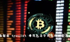 全面解析 tpwallet 母钱包与子钱包的功能与应用