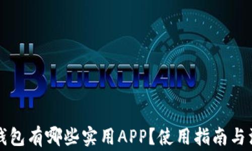 
以太坊钱包有哪些实用APP？使用指南与注意事项