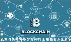 以太坊钱包有哪些实用APP？使用指南与注意事项