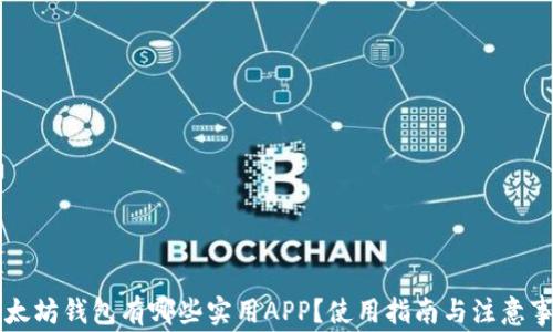 
以太坊钱包有哪些实用APP？使用指南与注意事项