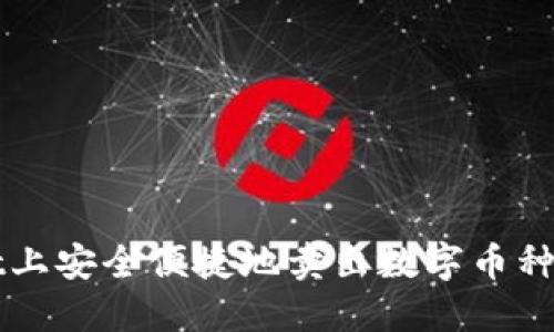 在TPWallet上安全便捷地卖出数字币种的全面指南