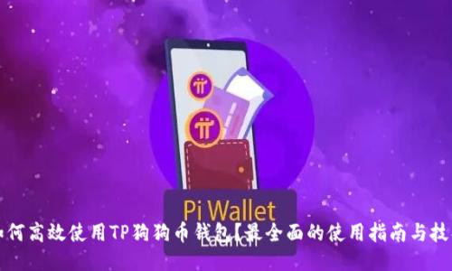 如何高效使用TP狗狗币钱包？最全面的使用指南与技巧