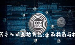 如何导入以太坊钱包：全面指南与技巧