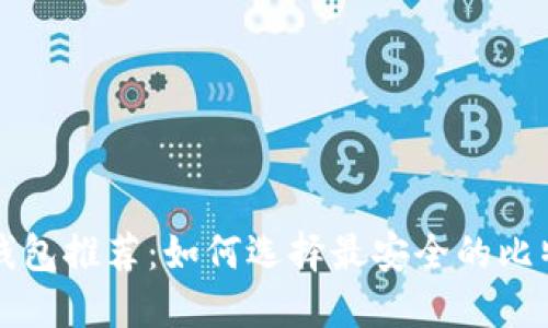 比特币手机钱包推荐：如何选择最安全的比特币手机钱包