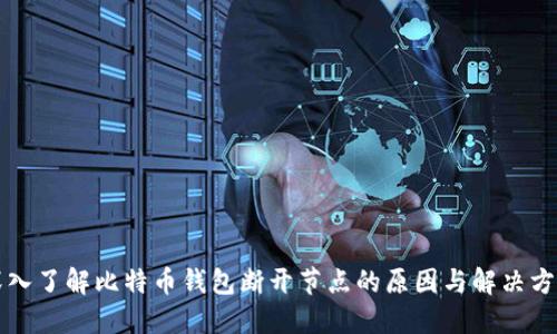 深入了解比特币钱包断开节点的原因与解决方案