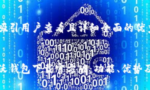 思考一个吸引用户查看且详细全面的优秀


全面解析沃钱包下载官方版：功能、优势及使用技巧