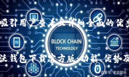 思考一个吸引用户查看且详细全面的优秀


全面解析沃钱包下载官方版：功能、优势及使用技巧