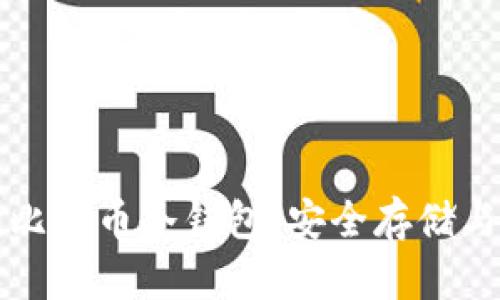 全面解读比特币冷钱包：安全存储与使用指南