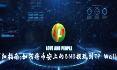 详细指南：如何将币安上的BNB提现到TP Wallet
