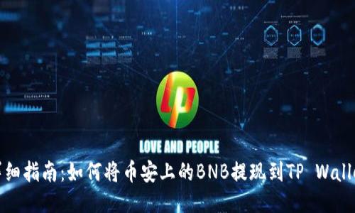 详细指南：如何将币安上的BNB提现到TP Wallet