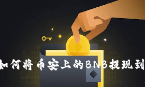 详细指南：如何将币安上的BNB提现到TP Wallet