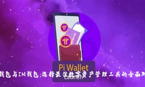 TP钱包与IM钱包：选择最佳数字资产管理工具的全面对比