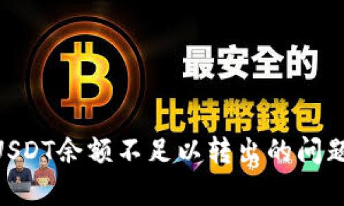 如何解决TPWallet中USDT余额不足以转出的问题：全面分析与解决方案