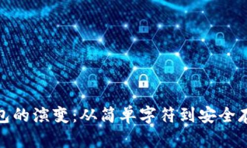 最早比特币钱包的演变：从简单字符到安全存储的科技巨变