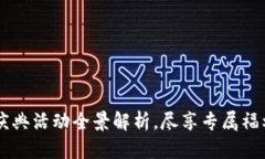 TPWallet五周年庆典活动全景解析，尽享专属福利与