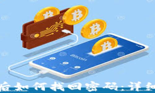 
比特币钱包被盗后如何找回密码：详细指南与防范措施