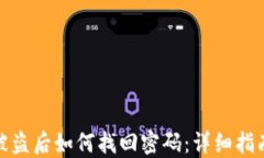 比特币钱包被盗后如何找回密码：详细指南与防