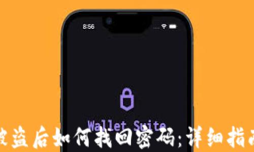 
比特币钱包被盗后如何找回密码：详细指南与防范措施