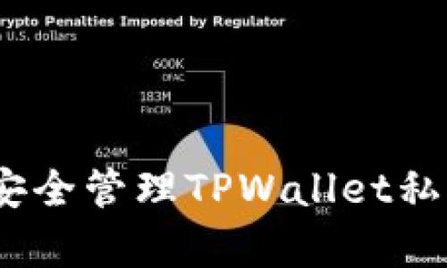 全面解析：如何安全管理TPWallet私钥及其找回方法