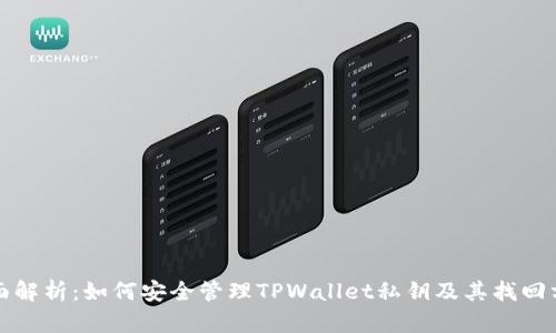 全面解析：如何安全管理TPWallet私钥及其找回方法