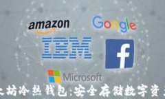 深入了解以太坊冷热钱包：安全存储数字资产的