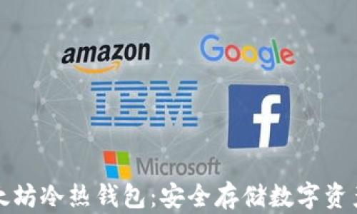 
深入了解以太坊冷热钱包：安全存储数字资产的终极教程