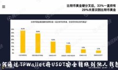   如何通过TPWallet将USDT安全转账到他人钱包？