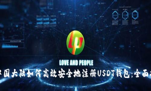 : 中国大陆如何高效安全地注册USDT钱包：全面指南