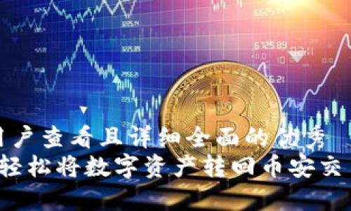 思考一个吸引用户查看且详细全面的优秀
TPWallet：如何轻松将数字资产转回币安交易所的详细指南