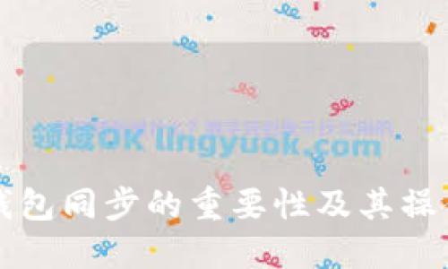 瑞波币钱包同步的重要性及其操作全指南