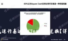 怎样选择最佳钱包进行泰达币(Tether)兑换？详细解