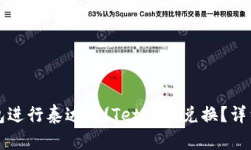 怎样选择最佳钱包进行泰达币(Tether)兑换？详细解析与操作指南