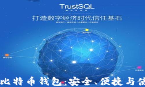 
Trezor比特币钱包：安全、便捷与使用指南