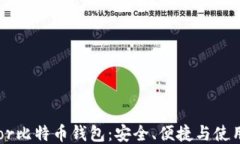 Trezor比特币钱包：安全、便捷与使用指南