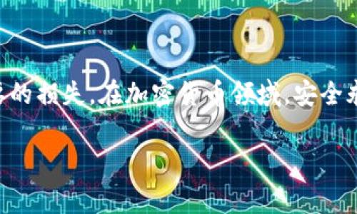   如何安全地修改TPWallet私钥：详细步骤与注意事项 / 
 guanjianci TPWallet, 私钥, 加密货币, 安全 /guanjianci 

### 引言

在加密货币的世界中，私钥是访问和管理用户钱包的重要凭证。TPWallet集成了多种加密货币，提供便利的管理和交易功能。由于私钥的高度敏感性，很多用户会考虑在一定情况下修改或更新私钥。在本篇文章中，我们将详细探讨如何在TPWallet中安全地修改私钥，并提供相关注意事项和问题解答，以确保用户在进行此操作时的安全性。

### 什么是TPWallet及其私钥的重要性

TPWallet是一种支持多种加密货币的钱包，结合了用户友好的界面和强大的功能。用户在TPWallet中持有的私钥是其资产的唯一凭证，失去或者泄露私钥可能会导致资产的丢失。因此，了解私钥的管理与修改是每位加密货币用户的必修课。

#### 私钥的工作机制

私钥是生成公钥的基础，而公钥则用来生成钱包地址。用户通过钱包地址接收资金，而私钥则用于签署交易以确认资金的发送。私钥的唯一性和概率性使得其成为管理和控制用户资产的核心要素，因此对私钥的保护和管理显得尤为重要。

### TPWallet私钥修改的必要性

在某些情况下，用户可能需要修改TPWallet中的私钥，这种需求可能出现在以下几种场景中：

1. **私钥泄露**：如果用户怀疑自己的私钥已经被他人获取，及时更改私钥是保护资产的必要措施。
2. **增强安全性**：用户可能选择定期更新私钥，以增强资产的安全性。
3. **钱包迁移**：在用户迁移到新设备或新钱包时，私钥的更新是必要的步骤。

### 如何安全地修改TPWallet私钥

如果您决定修改TPWallet中的私钥，请遵循以下步骤：

#### 第一步：备份现有资产

在进行任何修改之前，务必备份当前的资产：

```plaintext
1. 登录到TPWallet。
2. 导出当前账户信息，包括私钥和助记词（seed phrase）。
3. 将其安全地保存至离线存储介质。
```

#### 第二步：生成新私钥

您可以使用TPWallet内置的私钥生成器，或使用第三方的安全工具生成新的私钥：

```plaintext
1. 在TPWallet中找到“创建新账户”或“新私钥生成”的选项。
2. 按照提示生成新的私钥。
```

确保将新私钥安全地记录下来，并避免将其存储在容易被访问的地方。

#### 第三步：更新TPWallet设置

将新私钥应用于钱包：

```plaintext
1. 在TPWallet中找到设置选项。
2. 选择“更改私钥”或“导入新私钥”。
3. 输入新私钥并确认以完成更新。
```

#### 第四步：验证新私钥的有效性

完成私钥更新后，应确认新的私钥是否有效：

```plaintext
1. 尝试从钱包发送少量资金到另一个地址。
2. 确保交易能够成功完成。
```

### 安全性注意事项

在修改私钥时，需要时刻关注安全性：

- **不在公共网络中操作**：务必在安全的私有网络中进行私钥的修改与交易。
- **定期更新安全设置**：启用两步验证，并定期查看账户安全设置。
- **防止钓鱼攻击**：确保访问TPWallet的途径是官方渠道，以免泄露私钥。

### 可能的相关问题

在私钥的管理和修改过程中，用户可能会遇到以下问题：

1. **如何找回丢失的私钥？**
2. **如果我的TPWallet被黑客攻击，该怎么办？**
3. **可以在不同设备上使用相同的私钥吗？**

接下来，我们将分别深入探讨这些问题。

### 问题一：如何找回丢失的私钥？

#### 私钥丢失的影响

私钥是访问和掌控加密货币资产的唯一凭证。一旦丢失，用户将无法访问其钱包中的任何资产。因此，对于每位用户来说，妥善管理和备份私钥极其重要。

#### 找回私钥的可能性

1. **助记词（Seed Phrase）**：如果您在创建TPWallet时记录了助记词，可以通过助记词恢复钱包。这是找回丢失私钥的最佳方式。助记词通常由12、15或24个单词组成，只要妥善保存，您就可以随时用来重新生成您的私钥。
   
2. **钱包备份**：检查是否有钱包的备份文件。通常，TPWallet允许用户导出 wallet.dat 文件，您可以通过导入该文件来找回丢失的私钥。

3. **查找钱包管理工具**：某些钱包管理工具可能有功能允许您恢复丢失的私钥。然而，在使用这些工具时要小心，确保它们是可信的，避免进一步的损失。

#### 预防措施

为了防止私钥丢失，用户可以采取以下措施：

- **离线备份**：将私钥和助记词保存在安全的地方，如防火的保险箱中。
- **多重备份**：在多个安全位置存储备份，确保即使一个备份丢失，仍可从其他备份恢复。
- **定期生成新私钥**：定期更换私钥，并确保有备份。

### 问题二：如果我的TPWallet被黑客攻击，该怎么办？

#### 确认攻击迹象

如果您发现TPWallet中有不寻常的活动，如资产突然消失、未授权的转账，您可能受到攻击。

#### 应急措施

1. **立即转移资产**：如果可能，立刻将剩余资产转移到一个安全的钱包：使用新的私钥创建一个安全的钱包，并将资金从受攻击的TPWallet地址转出。如果您知道攻击的具体方式，请选择采取适当的安全措施。
  
2. **禁用账户**：如果TPWallet允许，尝试通过联系客户支持禁用您的账户。

3. **更换所有相关密码**：使用强密码和两步验证，改变您的TPWallet账户和邮箱的密码。

4. **查找潜在的病毒或恶意软件**：运行反病毒软件，检查您的计算机或设备是否被感染。

#### 向他人报告攻击

如果您确认受到了攻击，务必向TPWallet团队报告，并查看他们的建议。可以通过社交媒体或各大社区了解其他人的经历和解决方案。

### 问题三：可以在不同设备上使用相同的私钥吗？

#### 理论上可以，但需谨慎

使用相同的私钥在多个设备上访问同一TPWallet是可行的，但这也可能增大安全隐患。

1. **多设备同步**：您可以在多个设备上导入同一私钥，这样您就可以在任何设备上查看和管理您的资产。
   
2. **安全隐患**：使用相同的私钥在多个设备上的风险在于，如果其中一个设备被攻击，所有使用相同私钥的设备都有可能遭受损失。

#### 推荐最佳实践

1. **使用多重签名钱包**：您可以考虑使用多重签名钱包，在这种情况下，需要多个私钥来完成交易，增强安全性。

2. **分隔私钥**：如果确实需要在多个设备上使用，考虑为每个设备生成独立的私钥，而不仅仅是复制相同的一个。

3. **保持设备安全**：确保在使用的每个设备上都加强安全保护，如安装最新的安全更新、使用强大的反病毒软件等。

### 结语

修改TPWallet中的私钥是保护加密资产的重要步骤，但务必要确保在安全的情况下进行。同时，做好备份、预防和应急措施，可以帮助用户避免许多不必要的损失。在加密货币领域，安全永远是第一位的。

希望本篇文章能够全面帮助到需要更改TPWallet私钥的用户，并提供有价值的信息与建议。